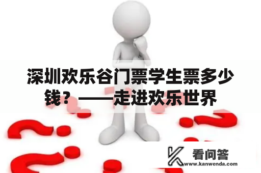 深圳欢乐谷门票学生票多少钱？——走进欢乐世界