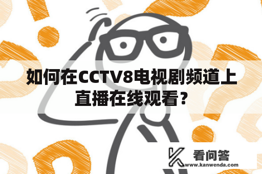 如何在CCTV8电视剧频道上直播在线观看？