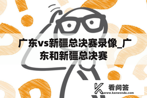  广东vs新疆总决赛录像_广东和新疆总决赛