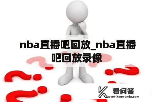  nba直播吧回放_nba直播吧回放录像