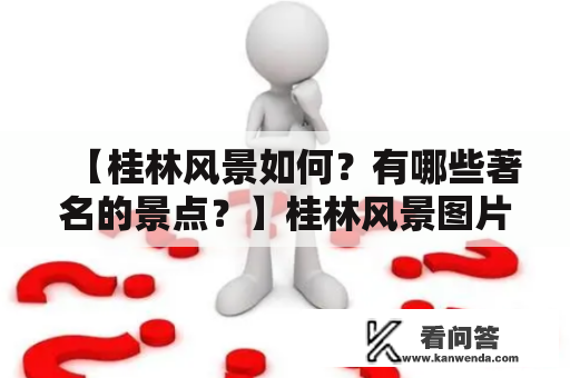 【桂林风景如何？有哪些著名的景点？】桂林风景图片