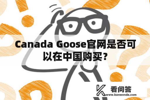 Canada Goose官网是否可以在中国购买？