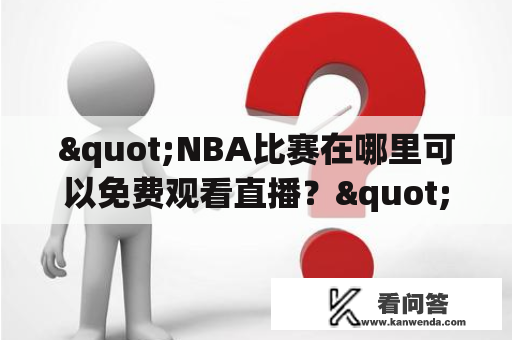 "NBA比赛在哪里可以免费观看直播？"