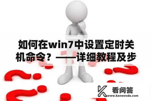 如何在win7中设置定时关机命令？——详细教程及步骤