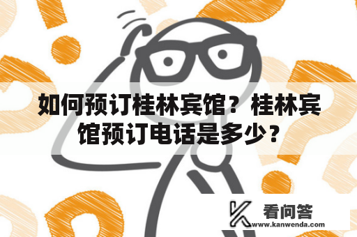 如何预订桂林宾馆？桂林宾馆预订电话是多少？