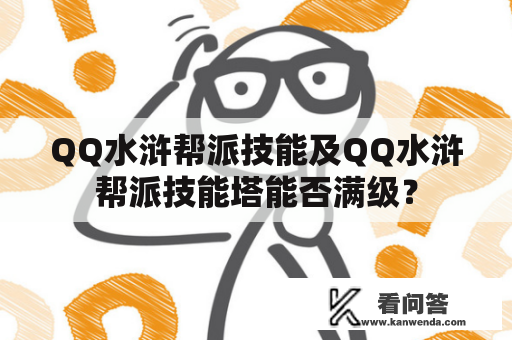 QQ水浒帮派技能及QQ水浒帮派技能塔能否满级？