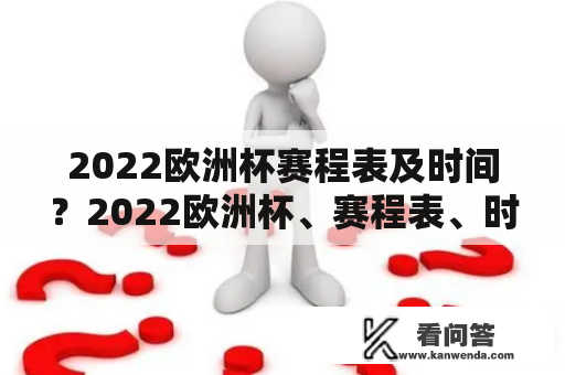 2022欧洲杯赛程表及时间？2022欧洲杯、赛程表、时间