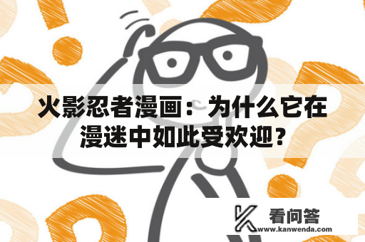 火影忍者漫画：为什么它在漫迷中如此受欢迎？