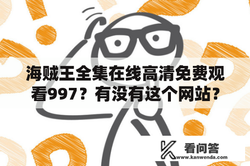 海贼王全集在线高清免费观看997？有没有这个网站？！