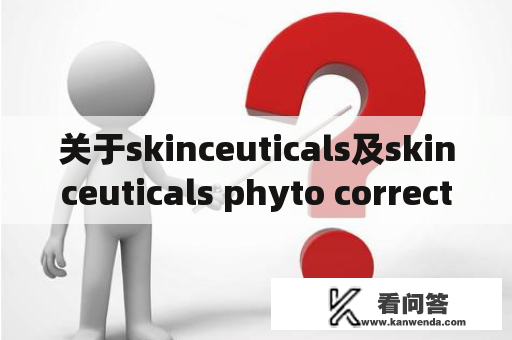 关于skinceuticals及skinceuticals phyto corrective的功效和使用方法，你需要知道什么？