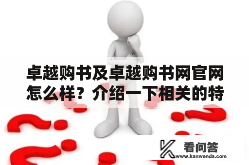 卓越购书及卓越购书网官网怎么样？介绍一下相关的特色和优势。