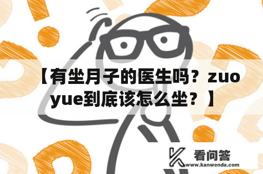 【有坐月子的医生吗？zuoyue到底该怎么坐？】