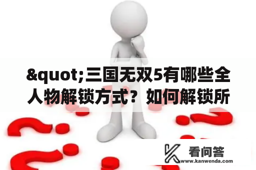 "三国无双5有哪些全人物解锁方式？如何解锁所有角色？"