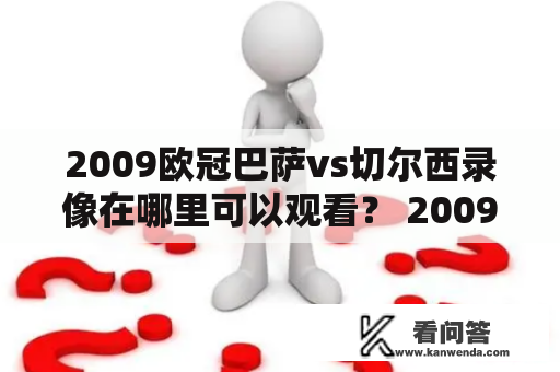 2009欧冠巴萨vs切尔西录像在哪里可以观看？ 2009欧冠、巴萨、切尔西、录像、观看