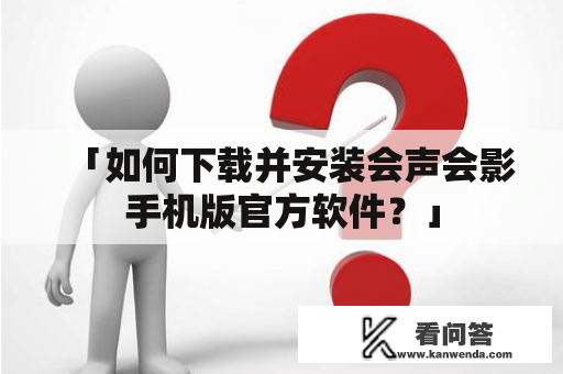 「如何下载并安装会声会影手机版官方软件？」