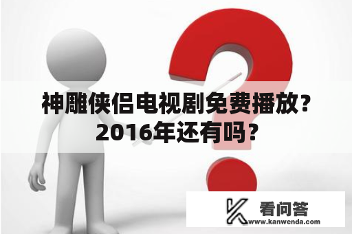 神雕侠侣电视剧免费播放？2016年还有吗？