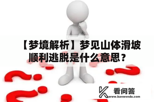 【梦境解析】梦见山体滑坡顺利逃脱是什么意思？