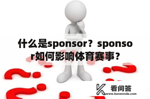 什么是sponsor？sponsor如何影响体育赛事？