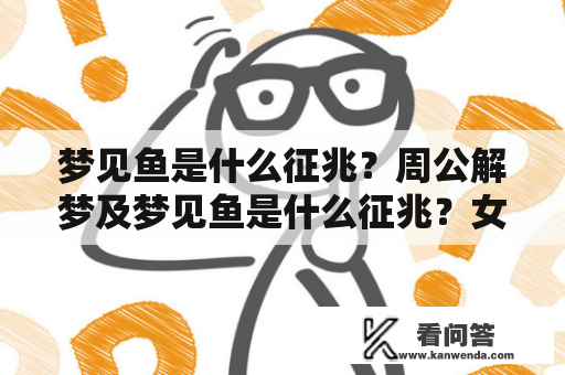 梦见鱼是什么征兆？周公解梦及梦见鱼是什么征兆？女人