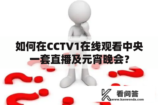 如何在CCTV1在线观看中央一套直播及元宵晚会？