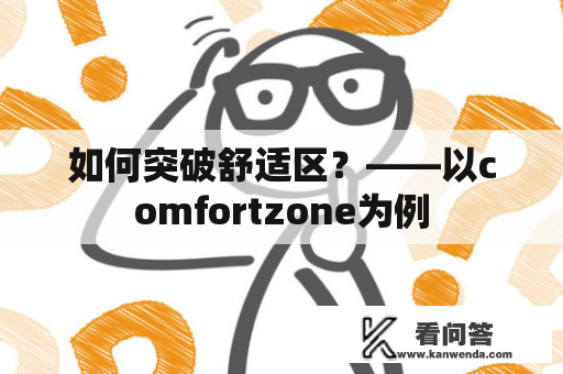 如何突破舒适区？——以comfortzone为例