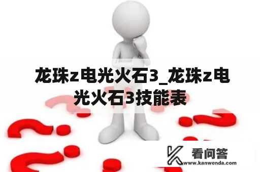  龙珠z电光火石3_龙珠z电光火石3技能表