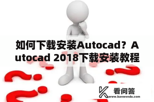 如何下载安装Autocad？Autocad 2018下载安装教程详解！