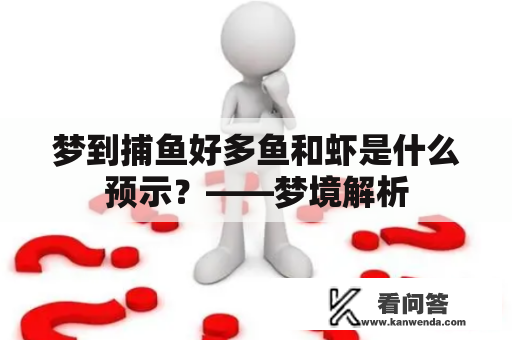 梦到捕鱼好多鱼和虾是什么预示？——梦境解析