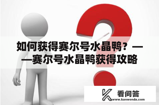 如何获得赛尔号水晶鸭？——赛尔号水晶鸭获得攻略