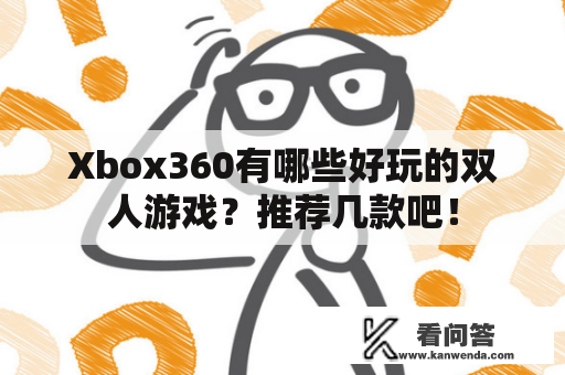 Xbox360有哪些好玩的双人游戏？推荐几款吧！