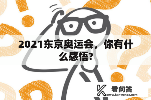 2021东京奥运会，你有什么感悟?