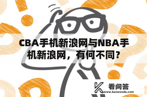 CBA手机新浪网与NBA手机新浪网，有何不同？