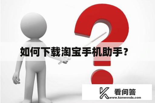 如何下载淘宝手机助手？ 