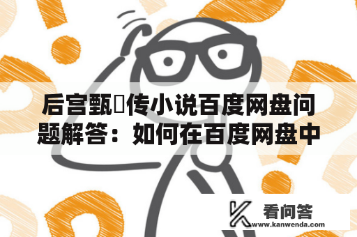 后宫甄嬛传小说百度网盘问题解答：如何在百度网盘中下载后宫甄嬛传小说？