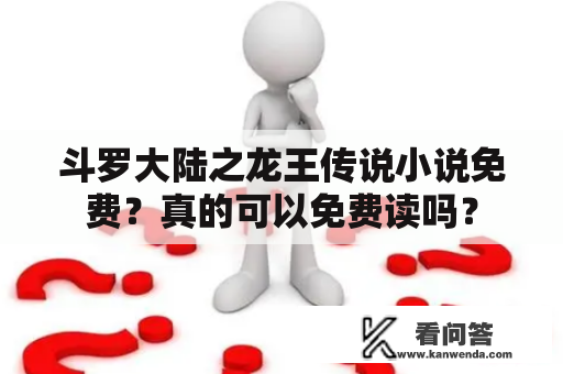 斗罗大陆之龙王传说小说免费？真的可以免费读吗？