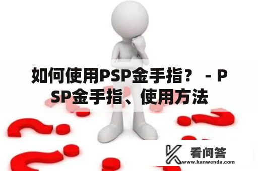 如何使用PSP金手指？ - PSP金手指、使用方法