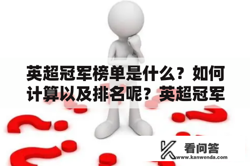 英超冠军榜单是什么？如何计算以及排名呢？英超冠军榜、英超冠军榜单