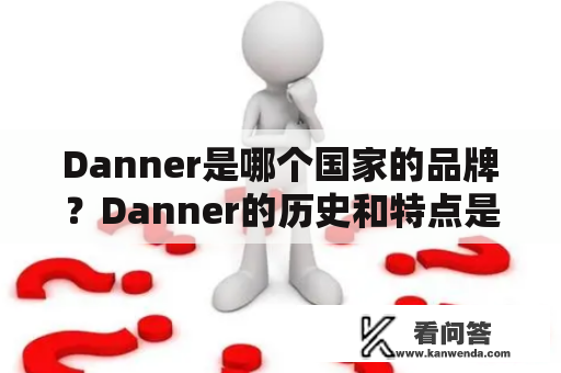 Danner是哪个国家的品牌？Danner的历史和特点是什么？