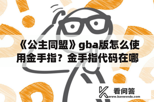 《公主同盟》gba版怎么使用金手指？金手指代码在哪里下载？