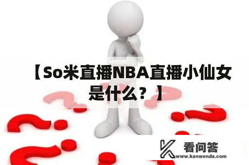 【So米直播NBA直播小仙女是什么？】