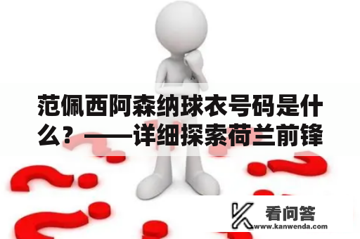 范佩西阿森纳球衣号码是什么？——详细探索荷兰前锋在枪手的历程