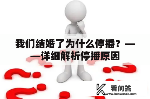 我们结婚了为什么停播？——详细解析停播原因