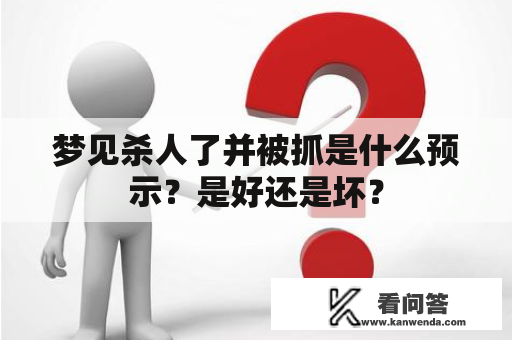 梦见杀人了并被抓是什么预示？是好还是坏？