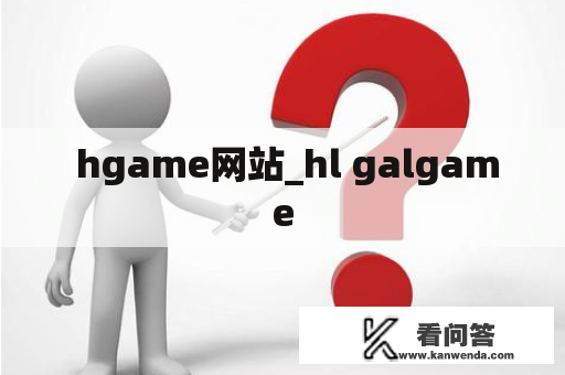  hgame网站_hl galgame