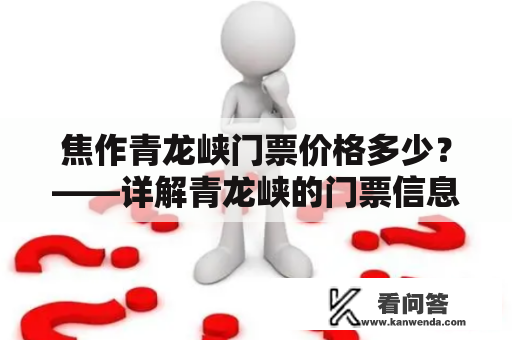 焦作青龙峡门票价格多少？——详解青龙峡的门票信息和价格