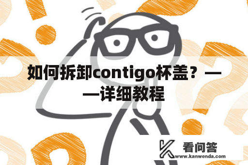 如何拆卸contigo杯盖？——详细教程