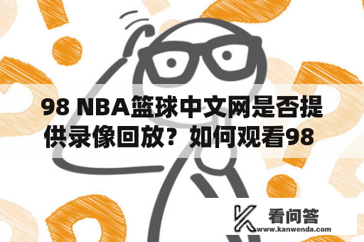 98 NBA篮球中文网是否提供录像回放？如何观看98 NBA篮球录像回放？