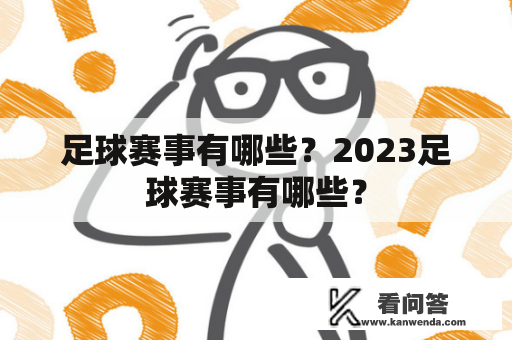 足球赛事有哪些？2023足球赛事有哪些？