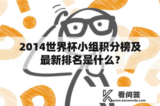 2014世界杯小组积分榜及最新排名是什么？