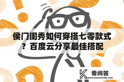 侯门闺秀如何穿搭七零款式？百度云分享最佳搭配